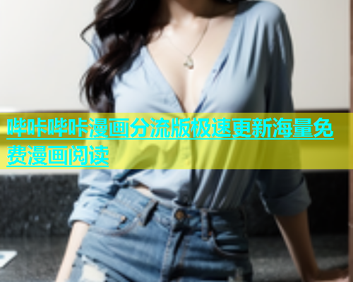 哔咔哔咔漫画分流版极速更新海量免费漫画阅读