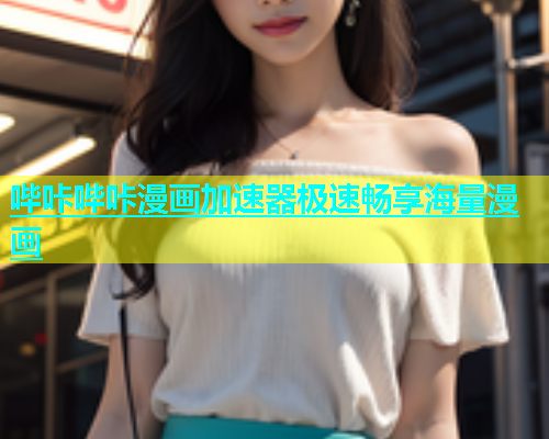 哔咔哔咔漫画加速器极速畅享海量漫画