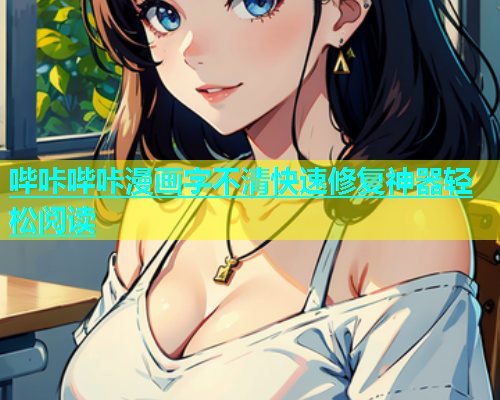 哔咔哔咔漫画字不清快速修复神器轻松阅读