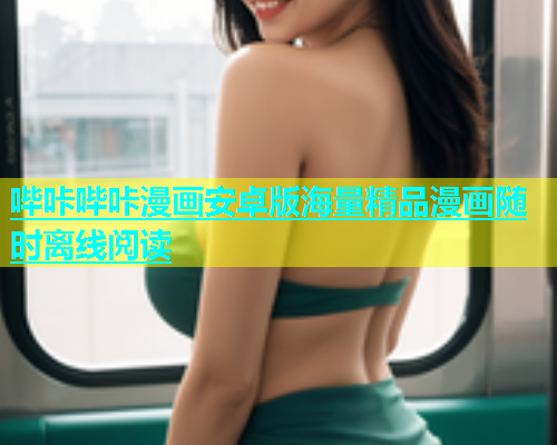 哔咔哔咔漫画安卓版海量精品漫画随时离线阅读