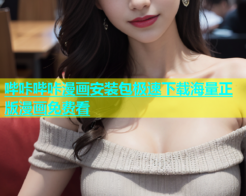 哔咔哔咔漫画安装包极速下载海量正版漫画免费看  第1张