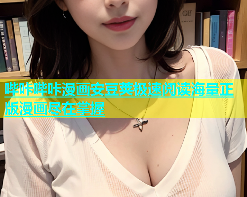 哔咔哔咔漫画安豆荚极速阅读海量正版漫画尽在掌握