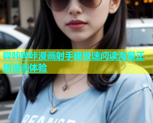 哔咔哔咔漫画射手座极速阅读海量正版漫画体验