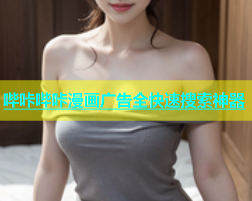 哔咔哔咔漫画广告全快速搜索神器