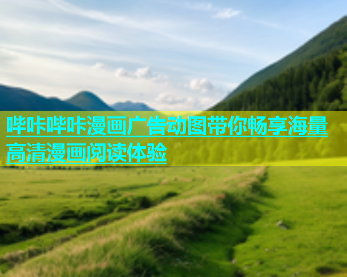 哔咔哔咔漫画广告动图带你畅享海量高清漫画阅读体验