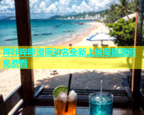 哔咔哔咔漫画改名全新上线海量漫画免费看
