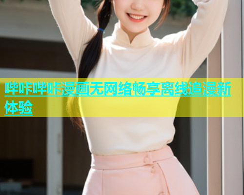 哔咔哔咔漫画无网络畅享离线追漫新体验