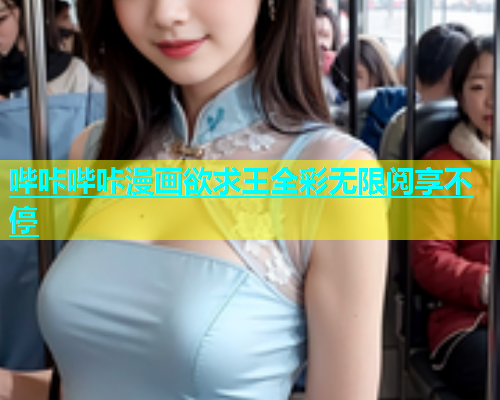 哔咔哔咔漫画欲求王全彩无限阅享不停