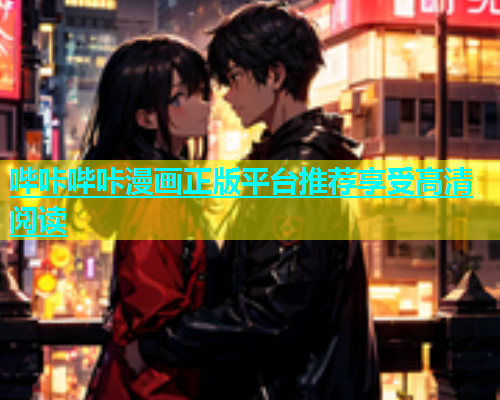 哔咔哔咔漫画正版平台推荐享受高清阅读