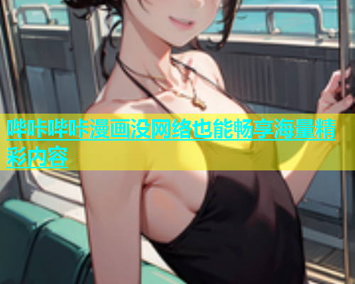 哔咔哔咔漫画没网络也能畅享海量精彩内容