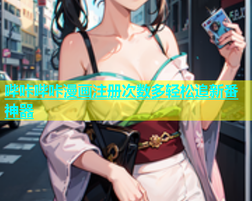哔咔哔咔漫画注册次数多轻松追新番神器  第2张