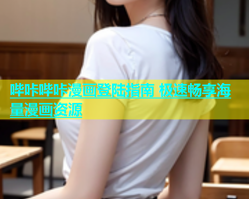 哔咔哔咔漫画登陆指南 极速畅享海量漫画资源