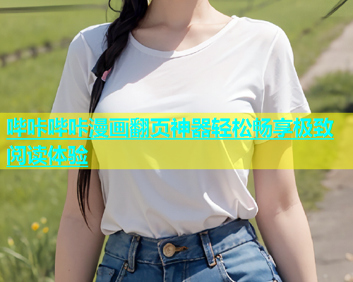 哔咔哔咔漫画翻页神器轻松畅享极致阅读体验