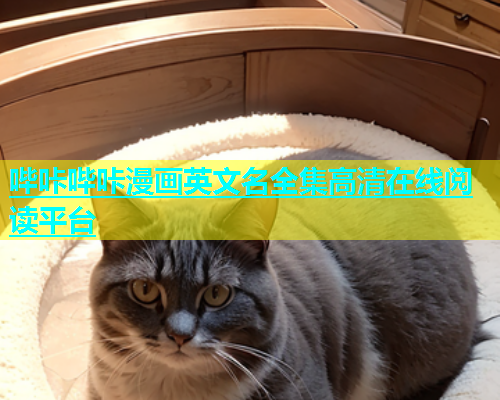 哔咔哔咔漫画英文名全集高清在线阅读平台
