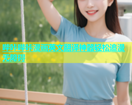 哔咔哔咔漫画英文翻译神器轻松追漫无障碍