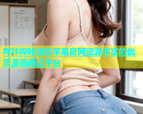 哔咔哔咔漫画苹果官网资源丰富的优质漫画阅读平台  第1张
