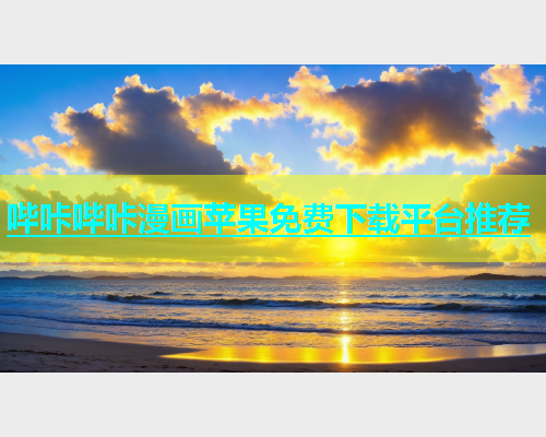 哔咔哔咔漫画苹果免费下载平台推荐  第2张