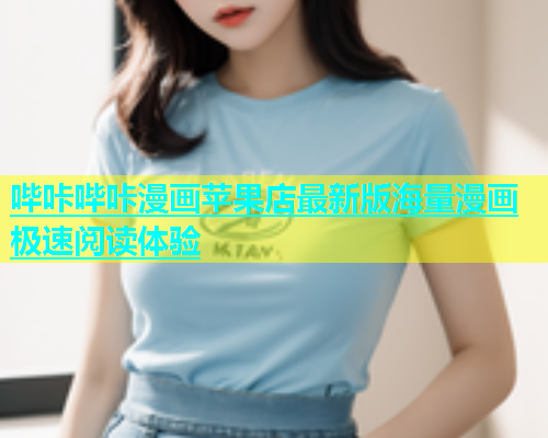 哔咔哔咔漫画苹果店最新版海量漫画极速阅读体验