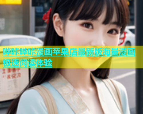 哔咔哔咔漫画苹果店最新版海量漫画极速阅读体验  第2张