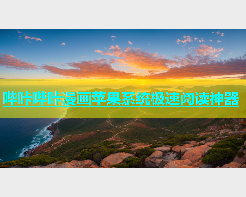 哔咔哔咔漫画苹果系统极速阅读神器