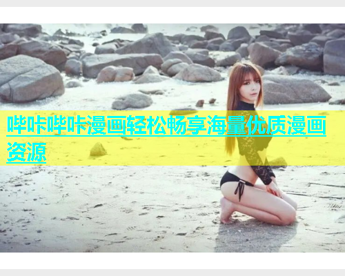 哔咔哔咔漫画轻松畅享海量优质漫画资源