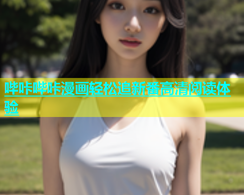 哔咔哔咔漫画轻松追新番高清阅读体验