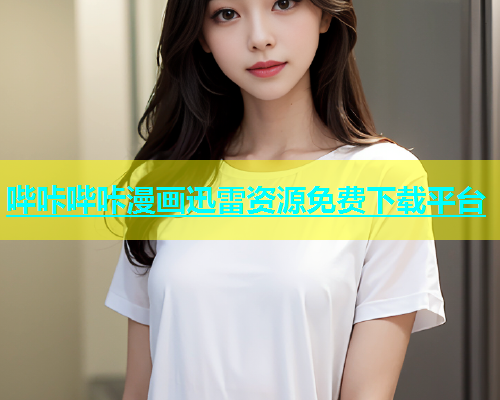 哔咔哔咔漫画迅雷资源免费下载平台  第1张