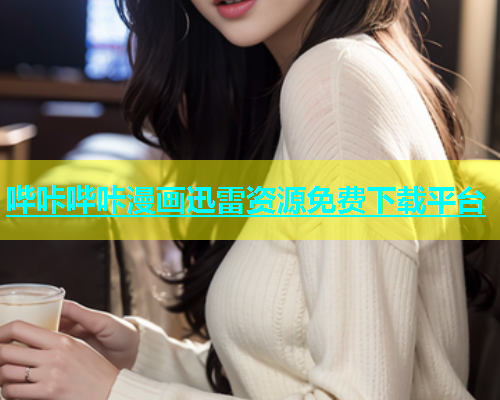 哔咔哔咔漫画迅雷资源免费下载平台  第2张