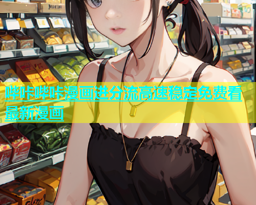 哔咔哔咔漫画进分流高速稳定免费看最新漫画