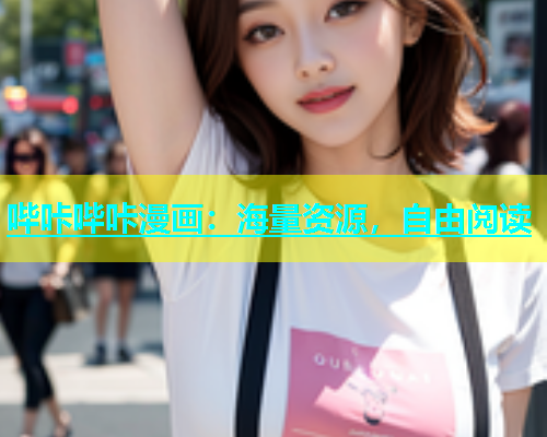 哔咔哔咔漫画：海量资源，自由阅读