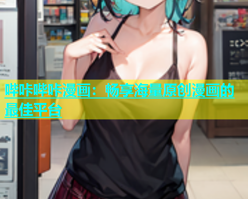 哔咔哔咔漫画：畅享海量原创漫画的最佳平台