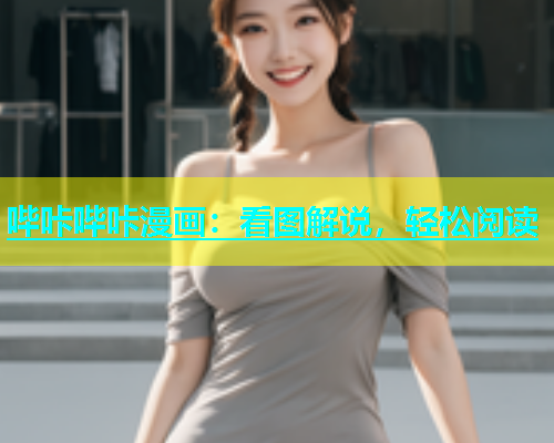 哔咔哔咔漫画：看图解说，轻松阅读