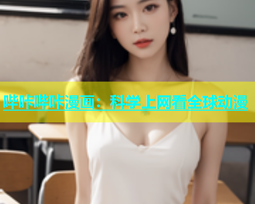 哔咔哔咔漫画：科学上网看全球动漫