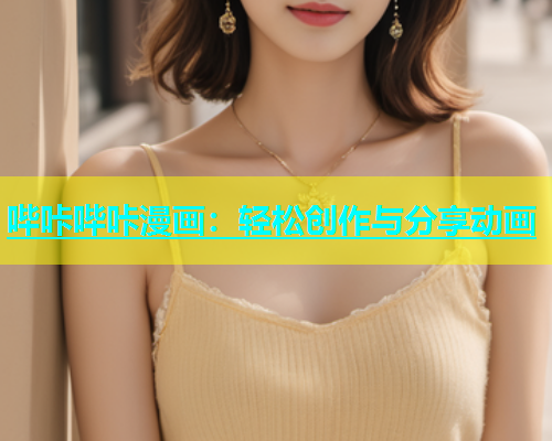 哔咔哔咔漫画：轻松创作与分享动画  第2张