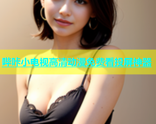 哔咔小电视高清动漫免费看投屏神器