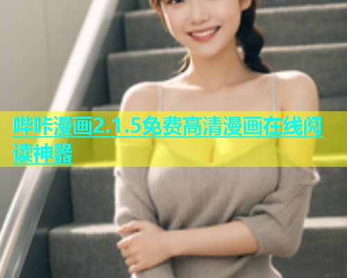 哔咔漫画2.1.5免费高清漫画在线阅读神器