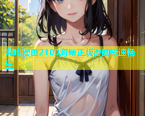 哔咔漫画2100海量正版漫画极速畅享