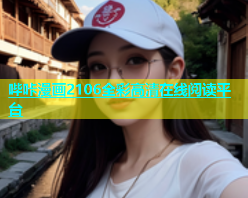 哔咔漫画2106全彩高清在线阅读平台  第2张