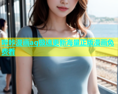 哔咔漫画ag极速更新海量正版漫画免费看