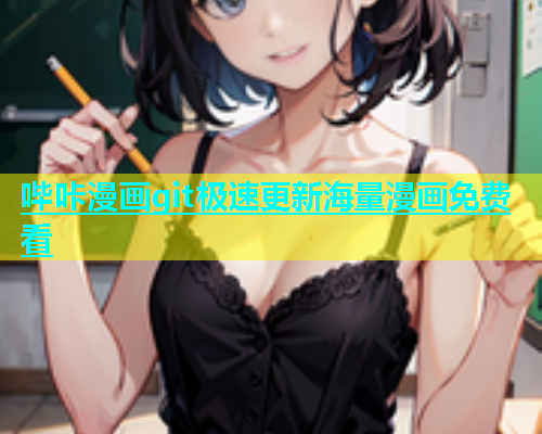 哔咔漫画git极速更新海量漫画免费看