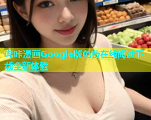哔咔漫画Google版免费在线阅读下载全新体验