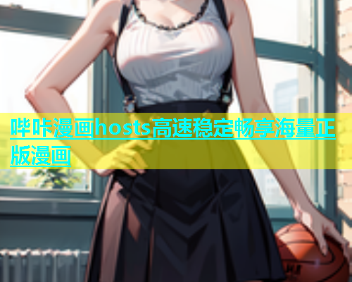 哔咔漫画hosts高速稳定畅享海量正版漫画  第2张