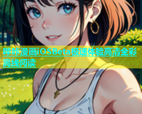 哔咔漫画iOSBeta极速体验高清全彩离线阅读