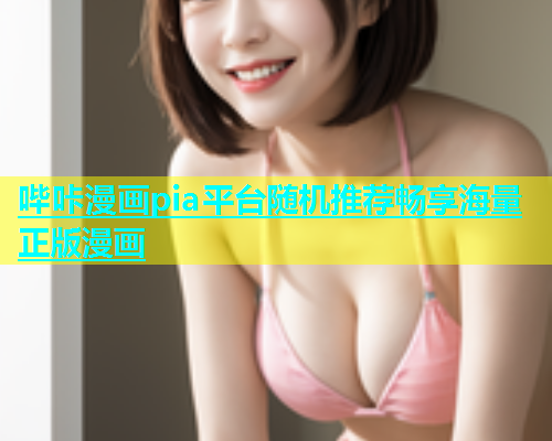 哔咔漫画pia平台随机推荐畅享海量正版漫画  第2张