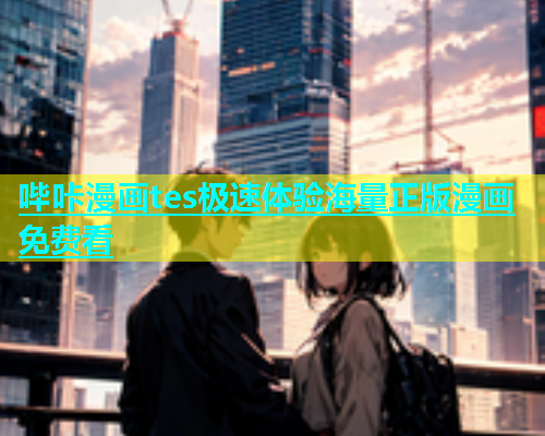 哔咔漫画tes极速体验海量正版漫画免费看