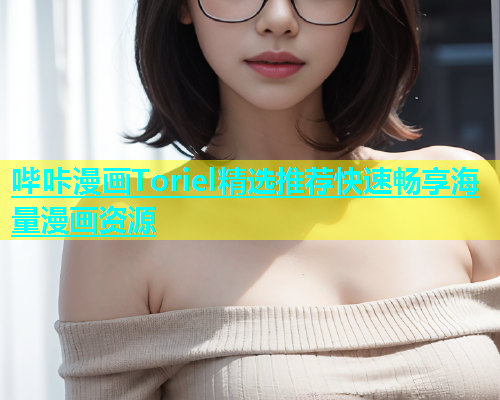哔咔漫画Toriel精选推荐快速畅享海量漫画资源