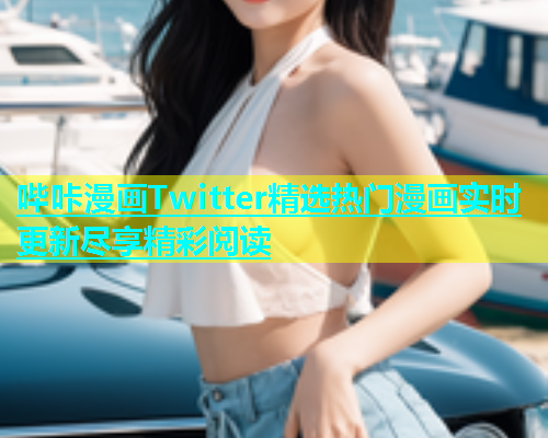 哔咔漫画Twitter精选热门漫画实时更新尽享精彩阅读