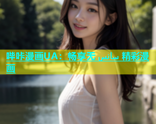 哔咔漫画UA：畅享无 سانس 精彩漫画