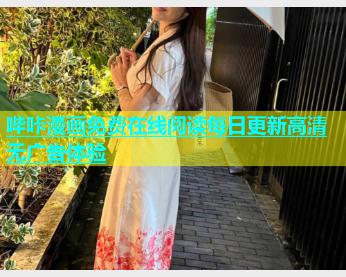 哔咔漫画免费在线阅读每日更新高清无广告体验
