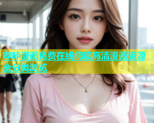 哔咔漫画免费在线阅读高清漫画资源全分类浏览  第2张